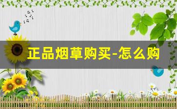 正品烟草购买-怎么购买正规烟草