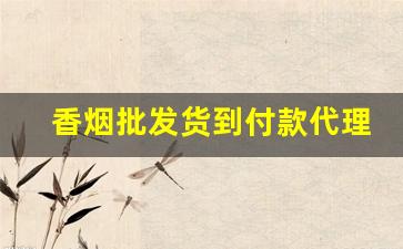 香烟批发货到付款代理-香烟批发十五到二十五
