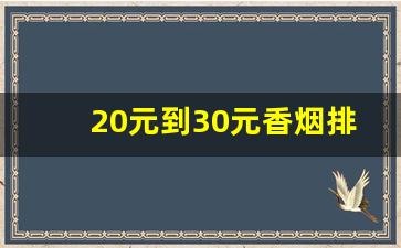 20元到30元香烟排行榜前十名-20 到30元的香烟排行榜图片