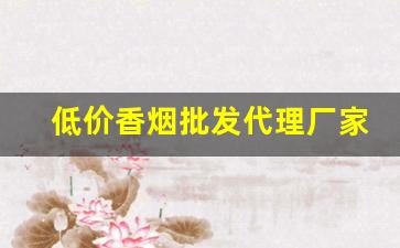 低价香烟批发代理厂家直销-礼盒烟厂家直销