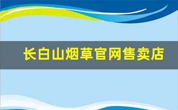 长白山烟草官网售卖店