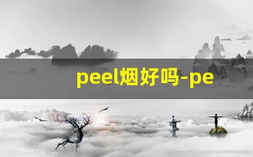peel烟好吗-peel烟能买到吗