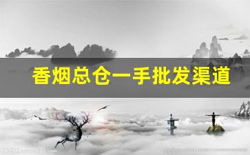 香烟总仓一手批发渠道-名烟名酒店的烟外包装怎么批发