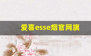 爱喜esse烟官网旗舰店-esse爱喜烟正品购买
