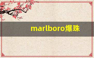 marlboro爆珠香港价格-marlboro进口硬盒红色香港