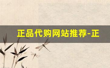 正品代购网站推荐-正规代购网站