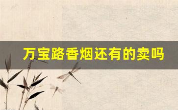 万宝路香烟还有的卖吗-万宝路爆珠价格表图