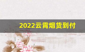 2022云霄烟货到付款