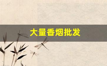 大量香烟批发