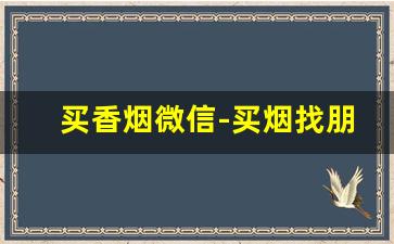 买香烟微信-买烟找朋友