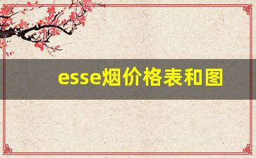 esse烟价格表和图-esse烟价格及包装盒