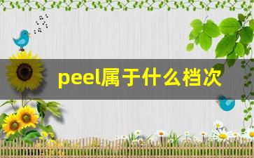 peel属于什么档次的烟-peel烟正品什么样