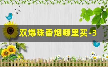 双爆珠香烟哪里买-30左右双爆珠香烟