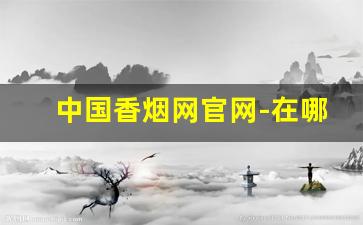中国香烟网官网-在哪里能查找中国香烟网