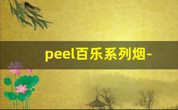 peel百乐系列烟-百乐peel烟官网价格