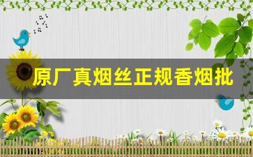 原厂真烟丝正规香烟批发网站-烟丝批发大全烤烟型