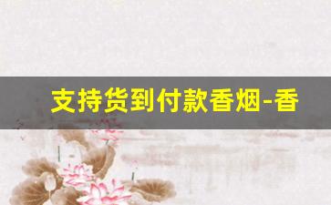 支持货到付款香烟-香烟单包二维码