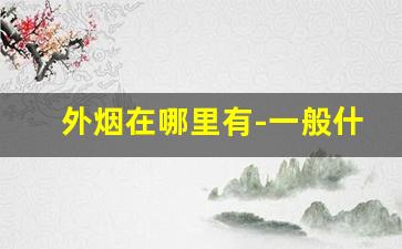 外烟在哪里有-一般什么地方有外烟
