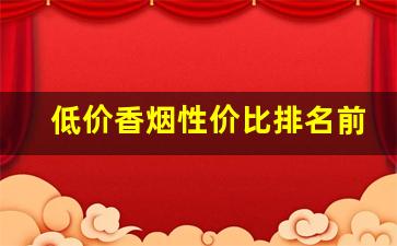 低价香烟性价比排名前十-100左右的香烟性价比高的有哪些