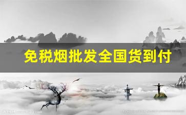 免税烟批发全国货到付款微信号-免税烟带正品二维码