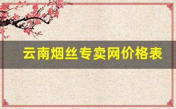 云南烟丝专卖网价格表-云南烟丝价格多少钱