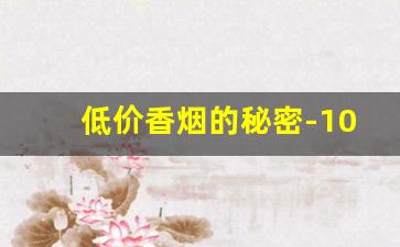 低价香烟的秘密-100%保真香烟