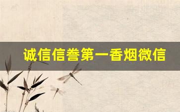 诚信信誊第一香烟微信号-烟微信公众号怎么鉴定