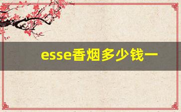 esse香烟多少钱一盒-esse多少钱一包