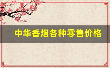 中华香烟各种零售价格-正宗中华香烟的价格表