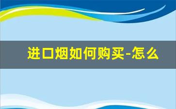 进口烟如何购买-怎么购买正规海外烟