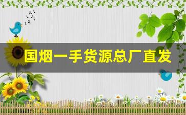 国烟一手货源总厂直发-上海烟厂价格一包