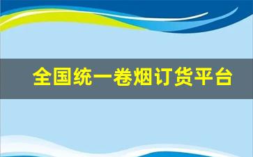 全国统一卷烟订货平台在企业微信-企业微信全国统一卷烟订购
