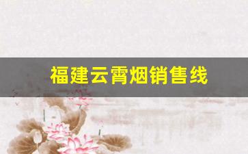 福建云霄烟销售线