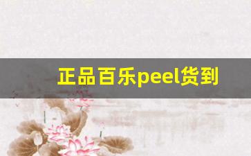 正品百乐peel货到付款-正品百乐peel网上店铺在哪里