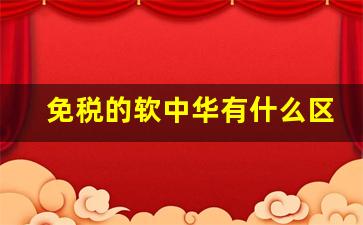 免税的软中华有什么区别-关税未付软中华是不是正品的呢