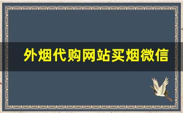 外烟代购网站买烟微信-跨境卖的烟怎么那么便宜