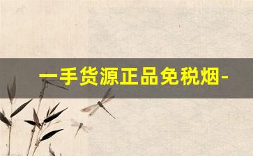 一手货源正品免税烟-正品出口一手烟