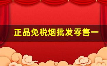 正品免税烟批发零售一手货源：推荐几个卖烟的微信-怎样买到大量免税烟