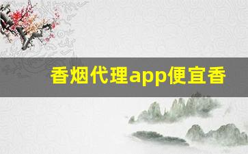 香烟代理app便宜香烟货源-免费烟批发软件