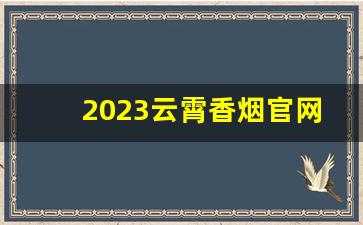 2023云霄香烟官网厂家货源-云霄烟厂家直供大包装