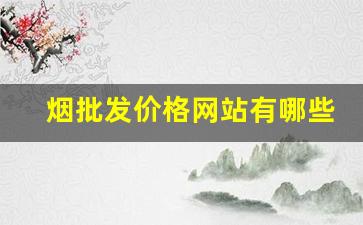 烟批发价格网站有哪些-烟出售价格表