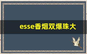 esse香烟双爆珠大全价格-esse爆珠烟价格表和图片大全