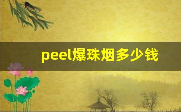 peel爆珠烟多少钱一包-peel爆珠烟正品价格