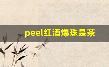 peel红酒爆珠是茶烟吗-peel红酒爆珠买不到