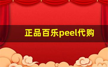 正品百乐peel代购-peel百乐旗舰店热销
