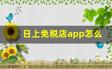 日上免税店app怎么买-日上免税店在手机上怎么下单