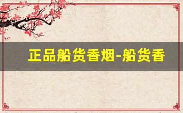 正品船货香烟-船货香烟是不是正品