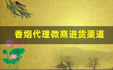 香烟代理微商进货渠道-香烟代销商在哪里