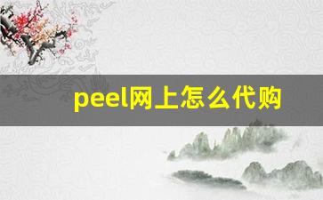 peel网上怎么代购-正品peel哪里买