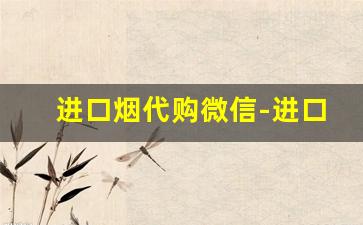 进口烟代购微信-进口烟免税店正品保证